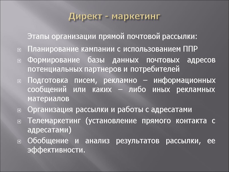 Директ - маркетинг  Этапы организации прямой почтовой рассылки: Планирование кампании с использованием ППР